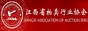 江西省拍賣行業(yè)協(xié)會(huì)